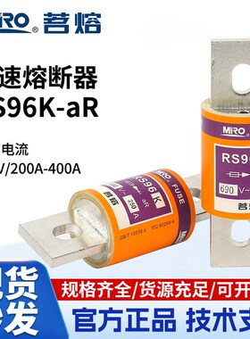 MRO茗熔RS96K 690V250A300A350A400A圆管螺栓快速熔断器陶瓷保险