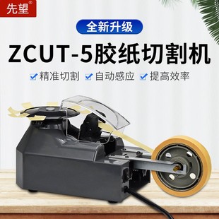 机 胶纸机透明胶带打包装 先望ZCUT 5全自动胶布切割机转盘感应式