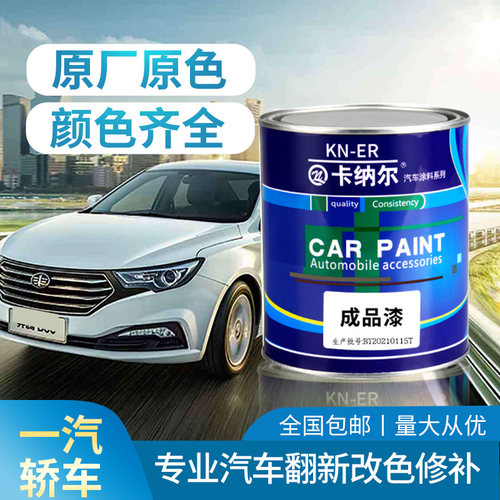 卡纳尔一汽轿车成品漆4S店专用改色金属油漆防锈定制桶装烤漆面漆