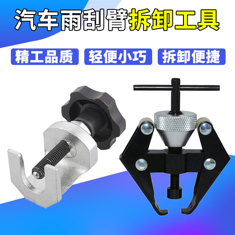 汽车拆雨刮臂工具 电瓶桩头雨刮器雨刮臂拉马 雨刮器拆卸工具