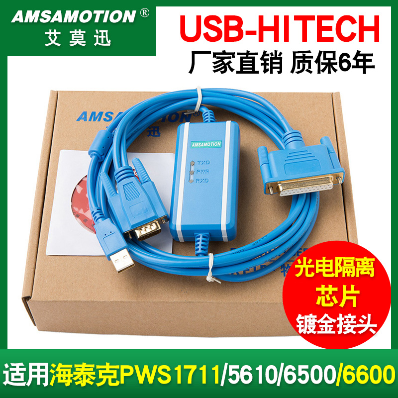 适用 海泰克PWS1711/6600/5610/6500 触摸屏编程下载线USB-HITECH