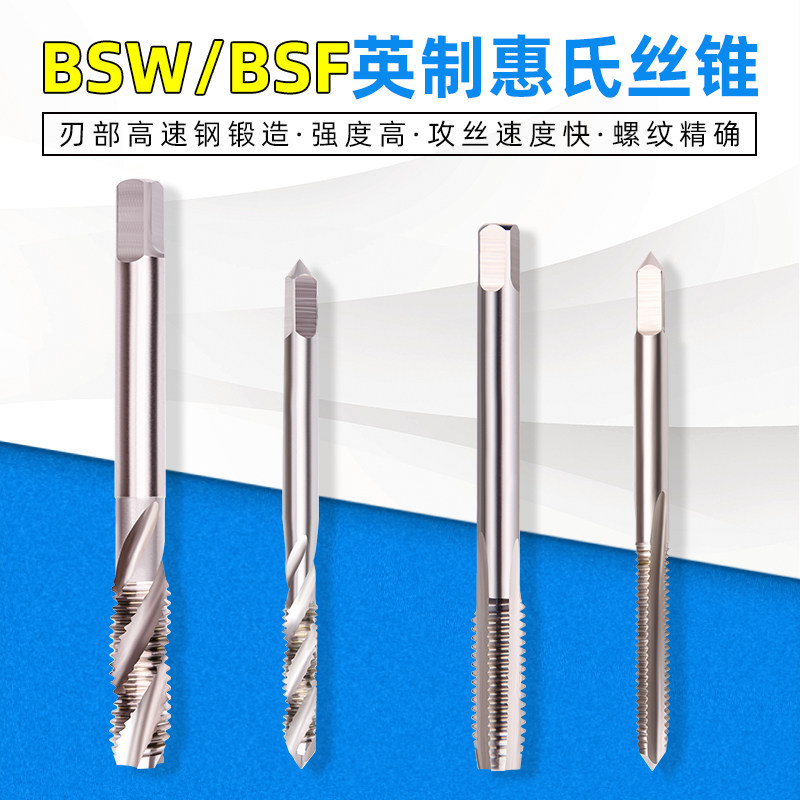 1/4-26BSF5/16-22惠氏机用丝锥3/8-20英制手用丝攻3/16-32螺旋槽