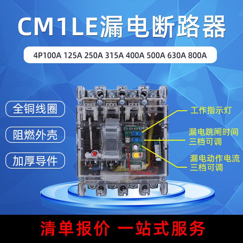 CM1LE RMM1LE漏电保护断路器100A125A250A400A630A三相四线透明壳