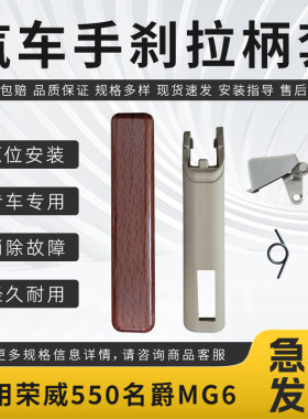 适配荣威550名爵MG6汽车专用手刹拉柄拉手刹杆刹车制动总成拉把套