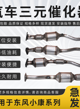 适配东风小康K07K17K01K02C31C32C37V07SV26三元催化器尾气净化