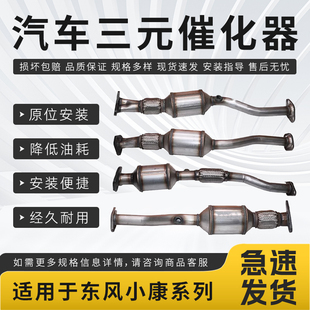 适配东风小康K07K17K01K02C31C32C37V07SV26三元催化器尾气净化