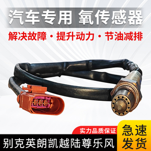 适用别克英朗凯越乐风景程陆尊科帕奇GL8汽车专用前后氧传感器