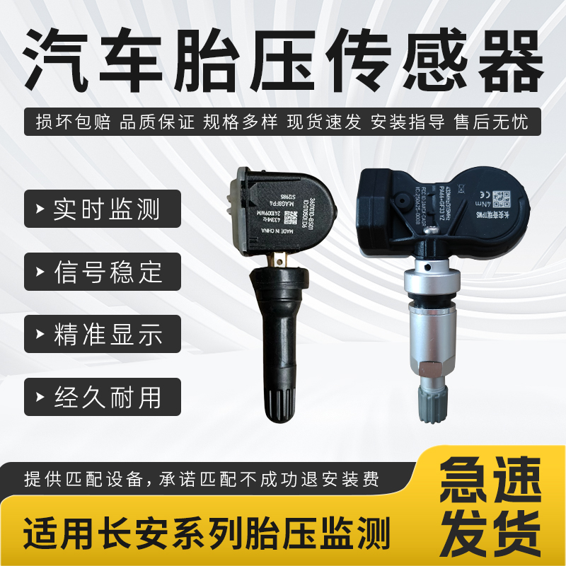 适用长安胎压传感器CS35PLUSCX70欧尚科赛逸动DT悦翔胎压监测器