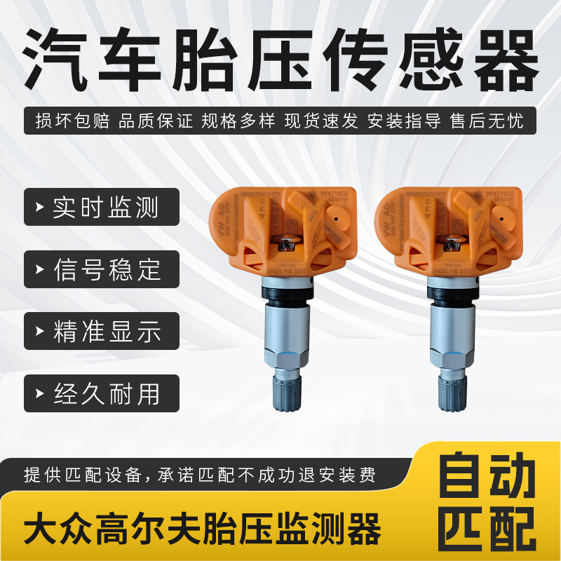 适用大众胎压传感器高尔夫朗逸宝来尚酷速腾迈腾汽车胎压监测器