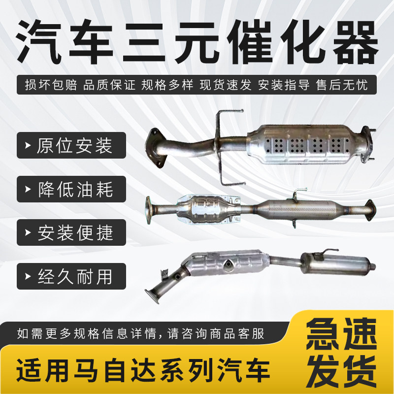 适配马自达6睿翼马自达3奔腾B50B70X80B40尾气净化器三元催化器