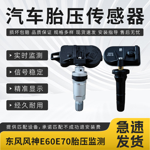 适用于东风风神系列汽车胎压传感器E60E70汽车轮胎胎压监测器