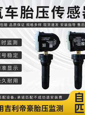 适用于帝豪 EC7/EV/EV450/EV500/EV Pro/GL/GS/Gse胎压监测传感器