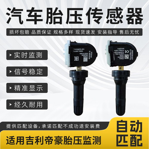 适用于帝豪 EC7/EV/EV450/EV500/EV Pro/GL/GS/Gse胎压监测传感器