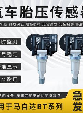 适配马自达胎压传感器BT-50 BT皮卡 B系列LCV汽车胎压监测传感器