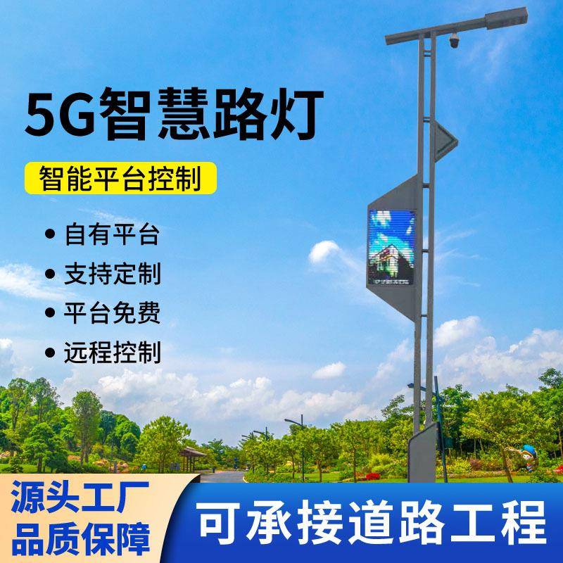 5G智能灯杆多功能智慧路灯综合杆多杆合一监控带监控显示屏路灯厂