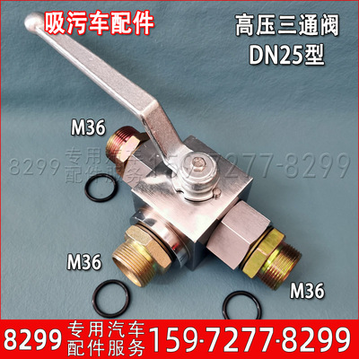 吸污车配件高压卷盘进回水三通转换阀进水转接阀东风程力疏通车