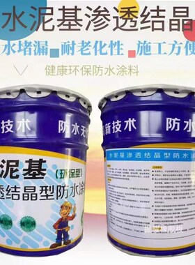 水泥基渗透结晶型屋顶防水抗渗涂料防水桥梁隧道地下室