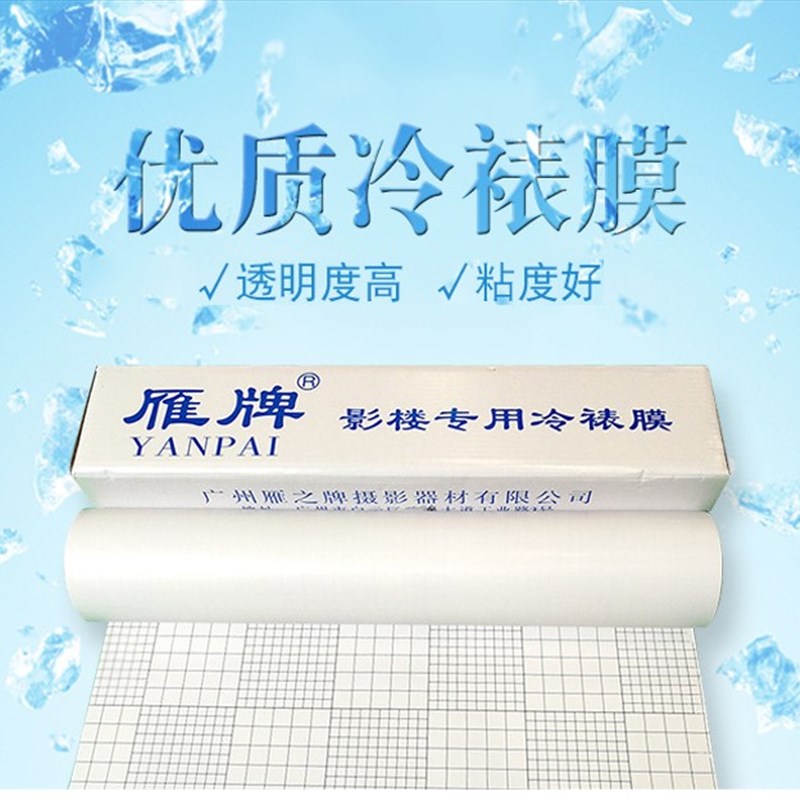 雁牌寸特惠冷裱膜寸卷筒相片冷表膜照片保护膜磨砂亮光十字膜