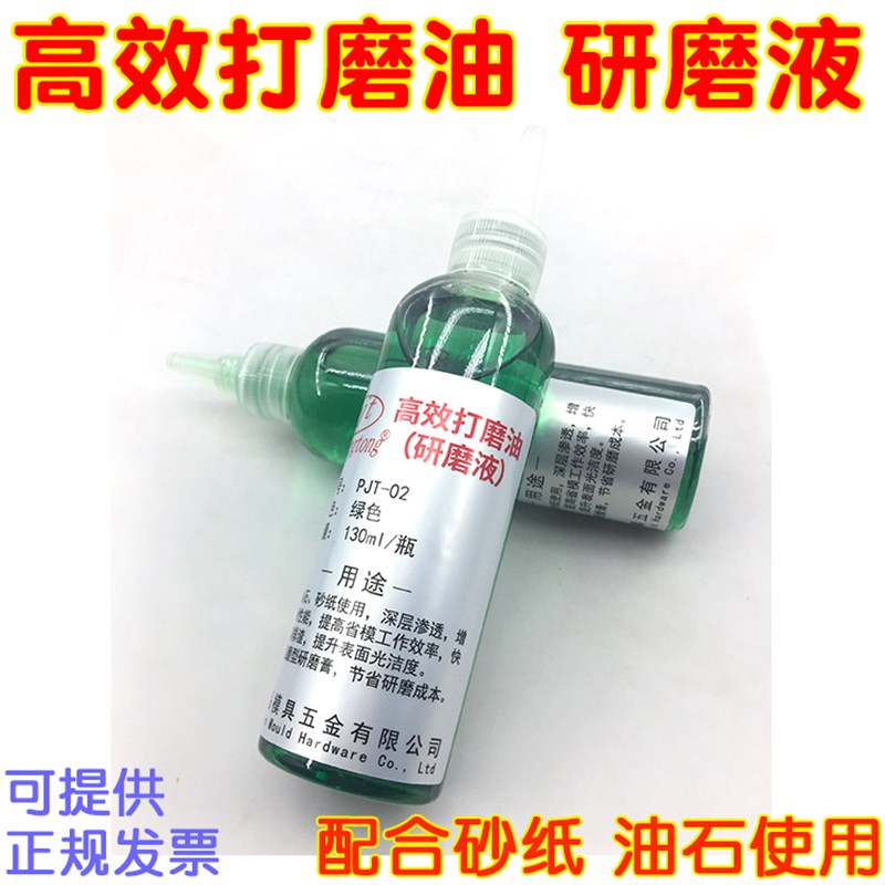 油石打磨油 砂纸研磨液 模具省模抛光油 研磨膏稀释液 PJT-02