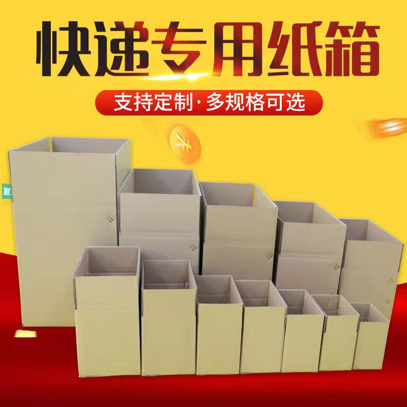 快递纸箱邮政纸箱号箱子电商打包装纸箱子瓦楞纸板