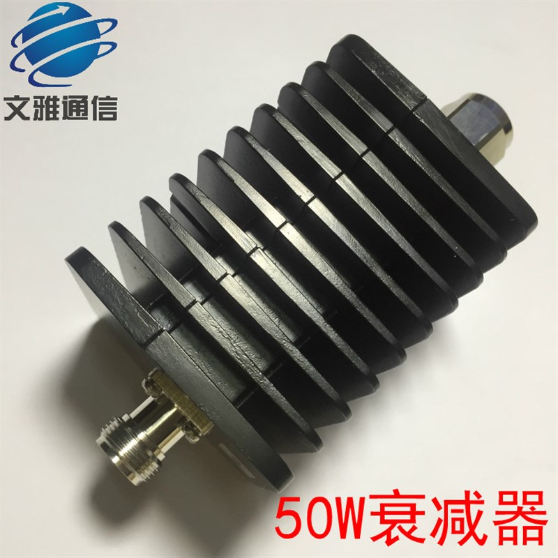 信号衰减器10db 20db 30db射频同轴功率50W衰减器 n型固定衰减器