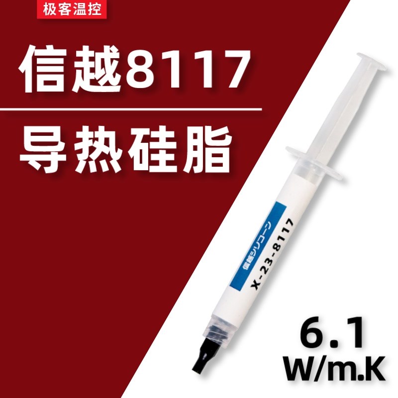 信越8117 导热硅脂硅脂散热硅脂cpu导热膏笔记本电脑散热硅脂膏