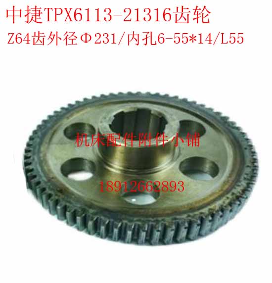 沈阳中捷友谊厂TPX1/T1镗床21齿轮Z/M.5/-55*1/L55