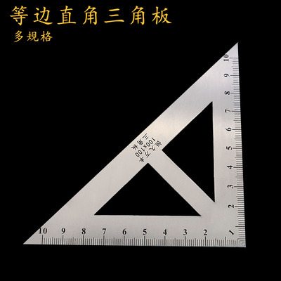 等边直角三角板不锈钢三角尺小号大号加厚木工绘图角尺90度直角尺