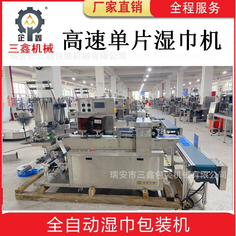 全自动速片湿巾包装机湿巾包装设备一分钟370包