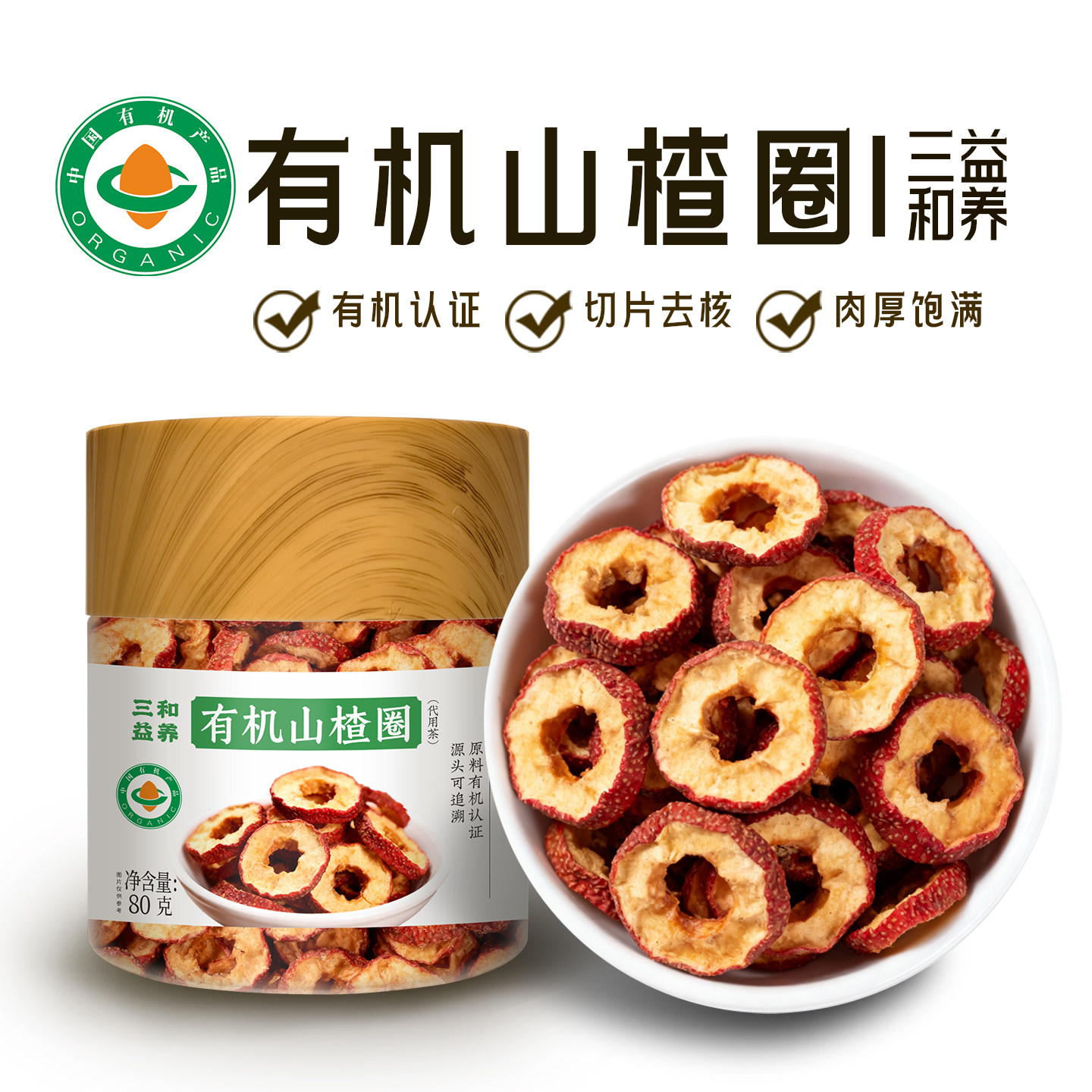 三和益养有机山楂干正宗去核中心山楂圈药食同源泡水煮茶炖汤料