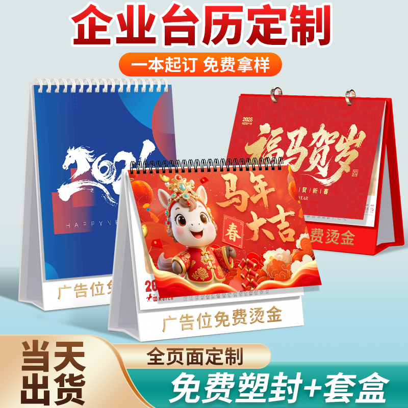 2026年台历定制日历挂历设计新款订制企业广告设计印刷logo马年来图制作高端商务物流创意订做历年历月定做