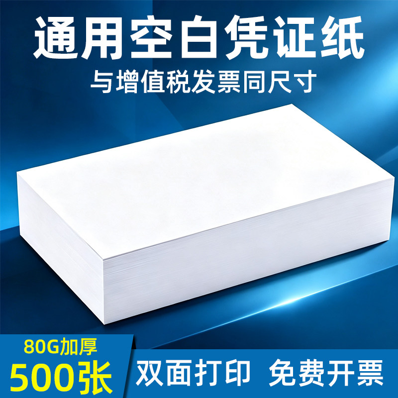 空白凭证纸240×140加厚80克财务会计记账凭证打印纸24*14通用凭证封面发票票据打印纸费用报销粘贴单专用纸图片