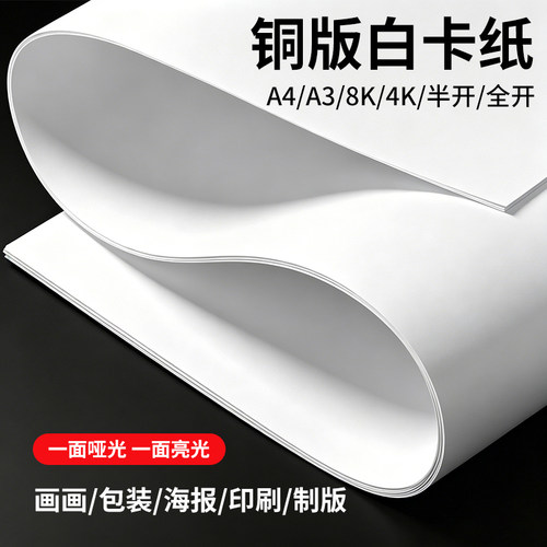 A4A3/8开8k4k铜版白卡纸马克笔用厚硬双面250克300g全开单光面单亚书写面模型手工DIY手抄报水彩铅笔绘画画纸