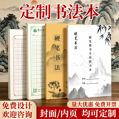 书法本定制硬笔书法纸练字本子田字格米字格回宫格练习本作文横线作业本错题本字帖笔记本可印logo教材定做