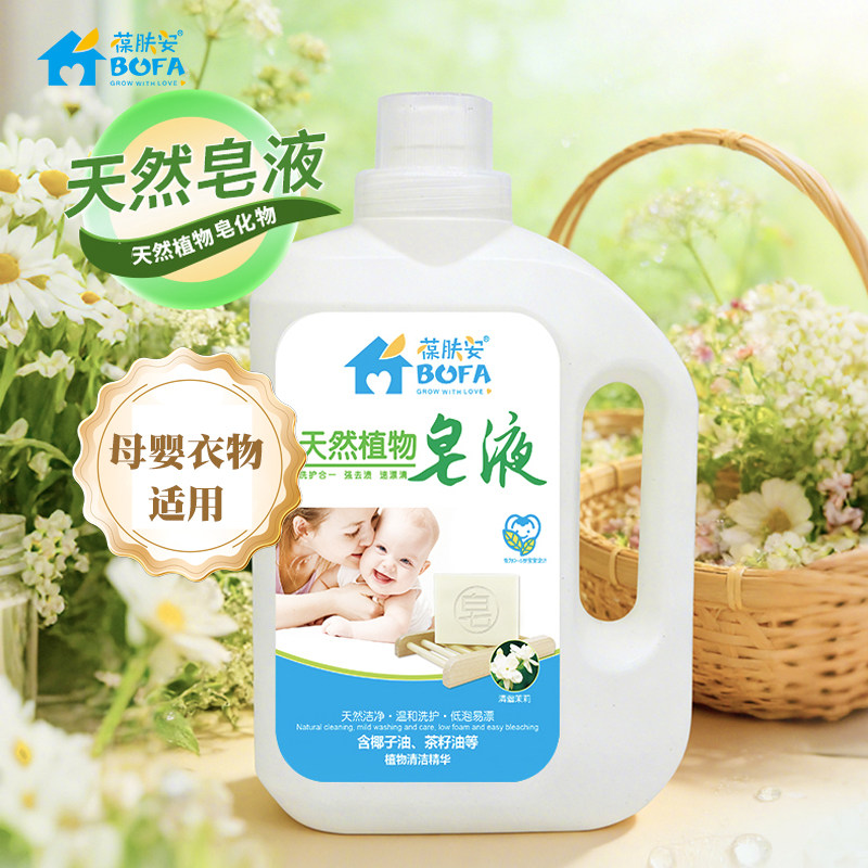 葆肤安天然植物皂液婴儿洗衣液宝宝专用婴幼儿大人通用去污去渍