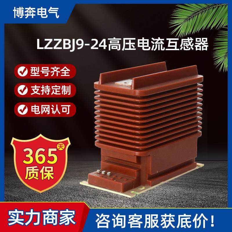 LZZBJ9-24高压电流互感器20kv户内封闭5-2000/5浇筑0.2/0.5/10P10