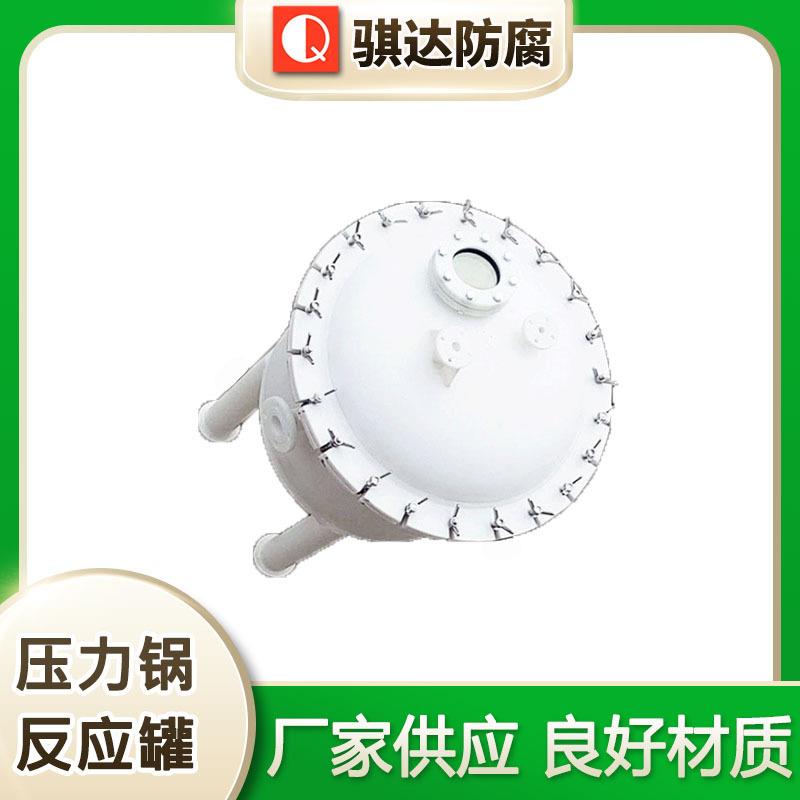 骐达供应压力锅反应罐塑料PP化工搅拌可承受高腐蚀搅拌罐