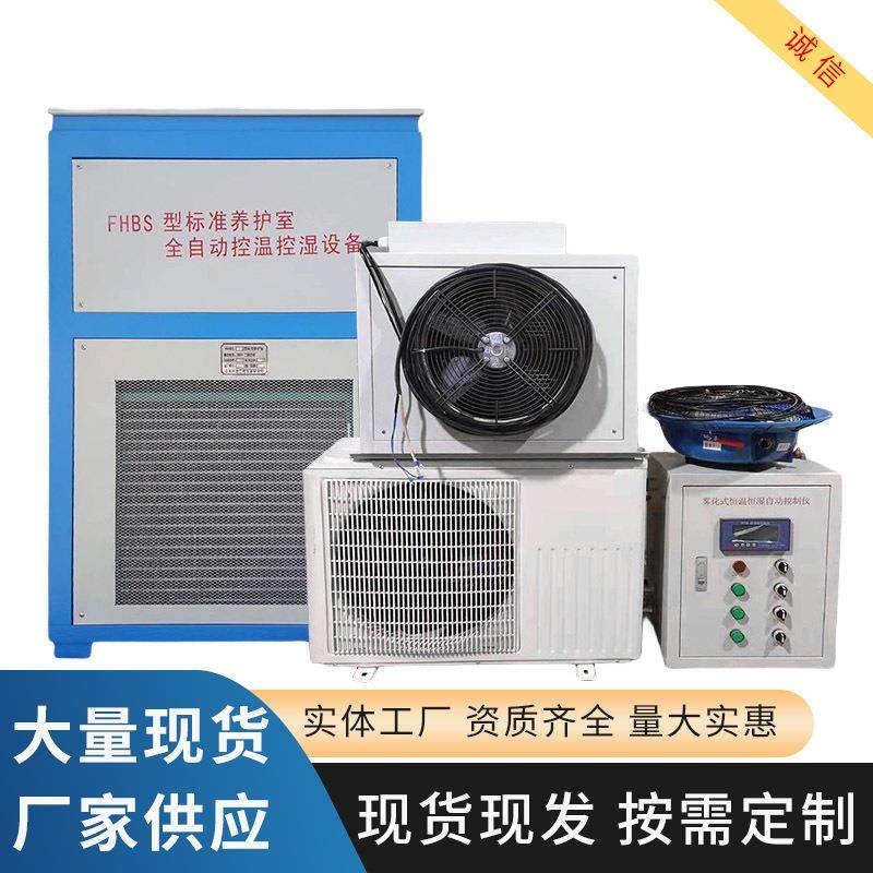 供应销售FHBS-60标准养护室控温控湿设备雾化式养护室用