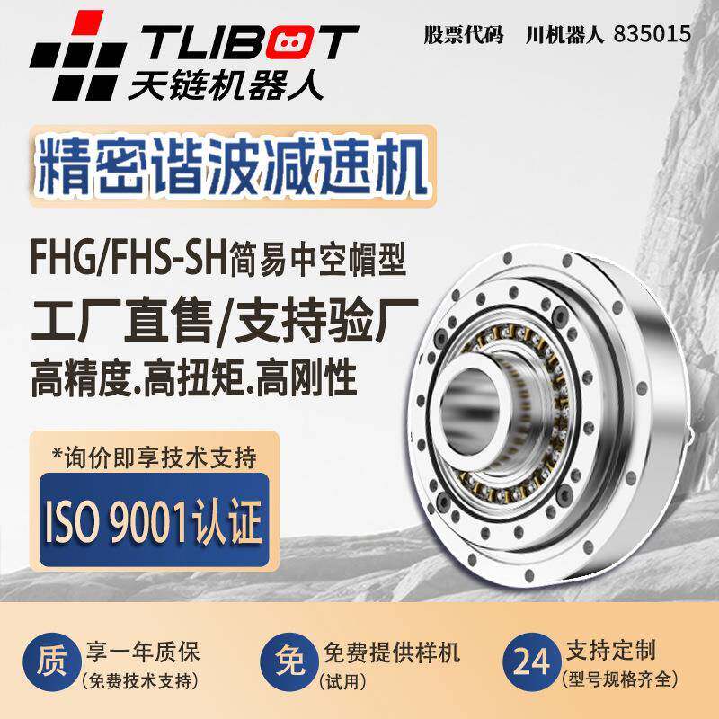 天链FHG/FHS-SH高精密替代来福HD谐波减速机绿的机器人关节哈默纳