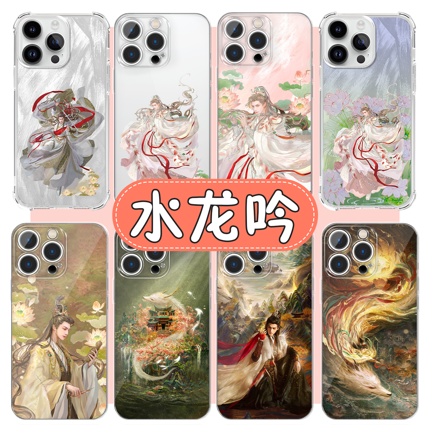 水龙吟手机壳罗云熙唐俪辞古风