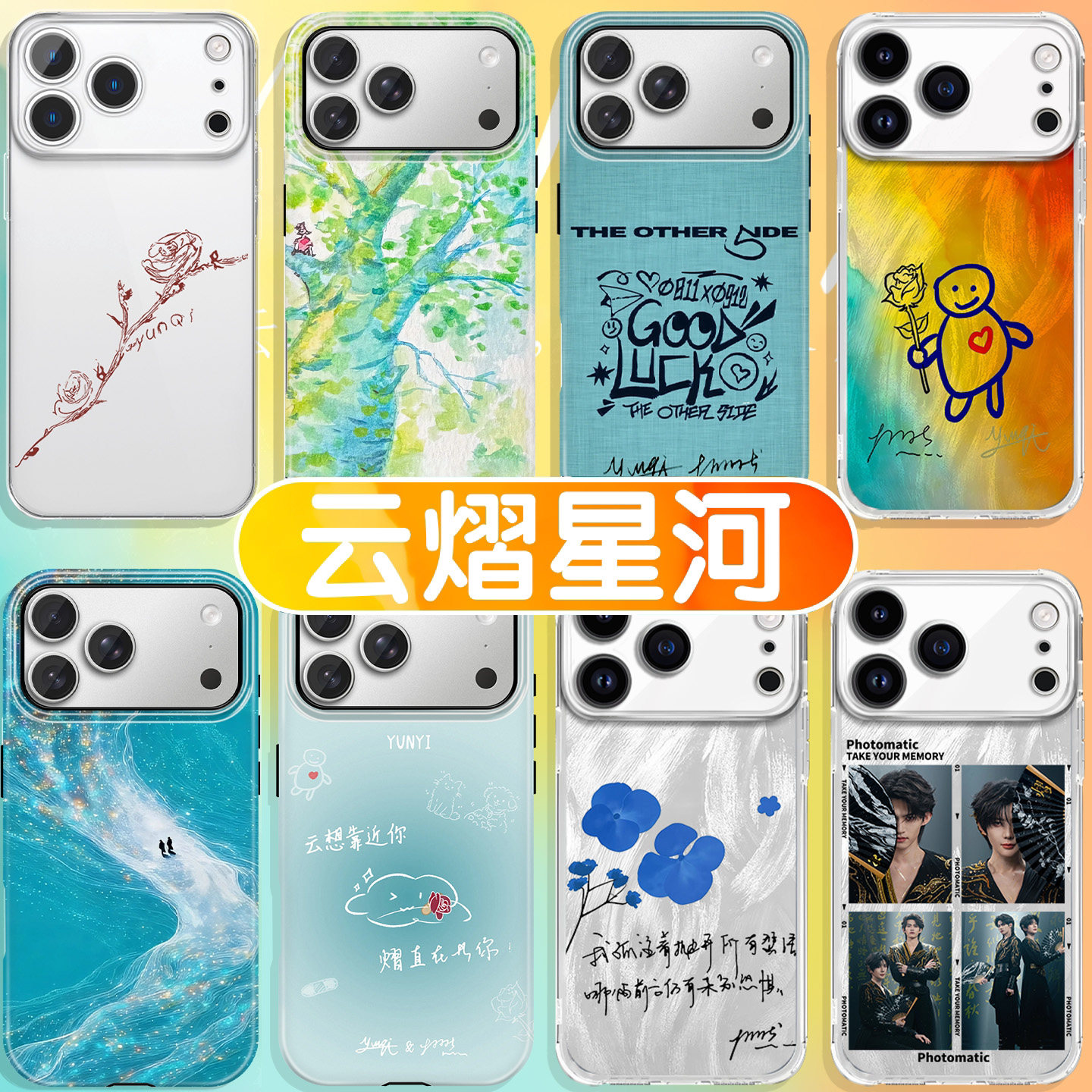 云熠星河手机壳苹果17promax华为vivo云旗iPhone16pro小米15郝熠然OPPO吾岸14旗熠青13周边12同款x应援色适配