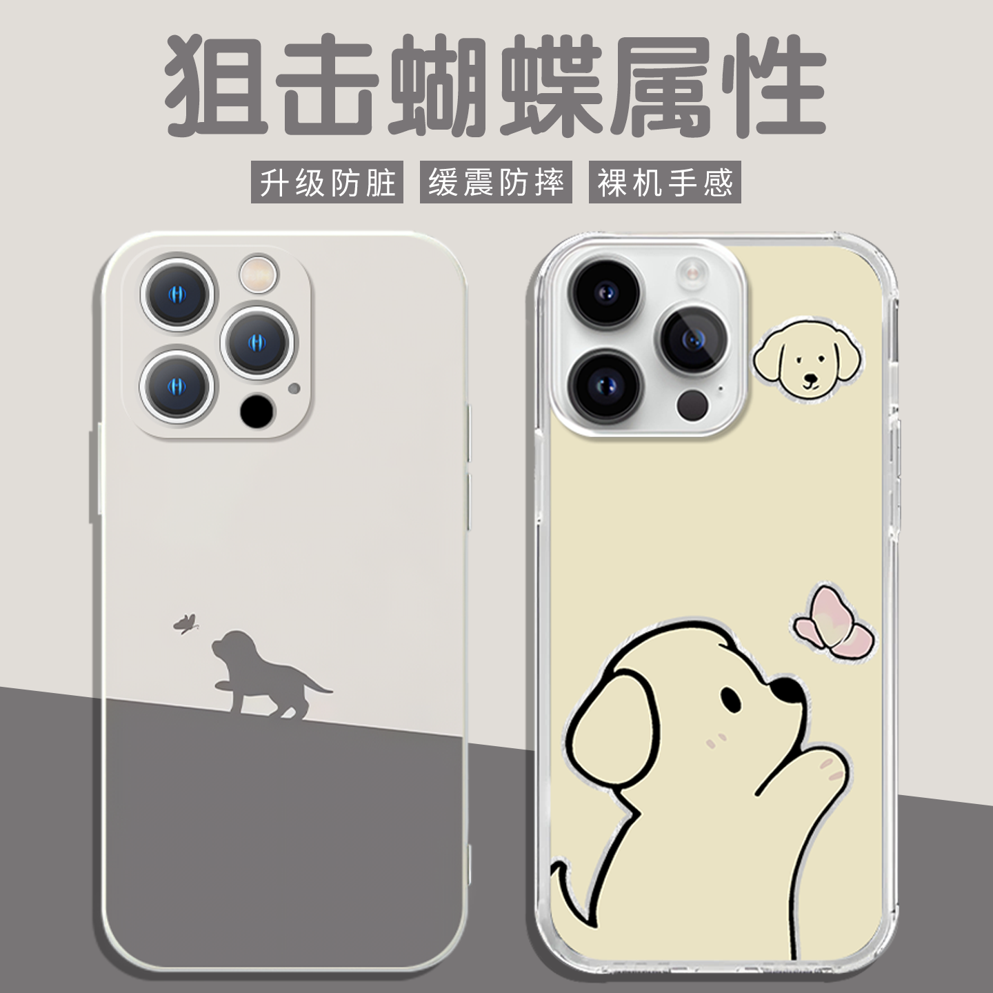狙击蝴蝶手机壳小狗追蝴蝶属性