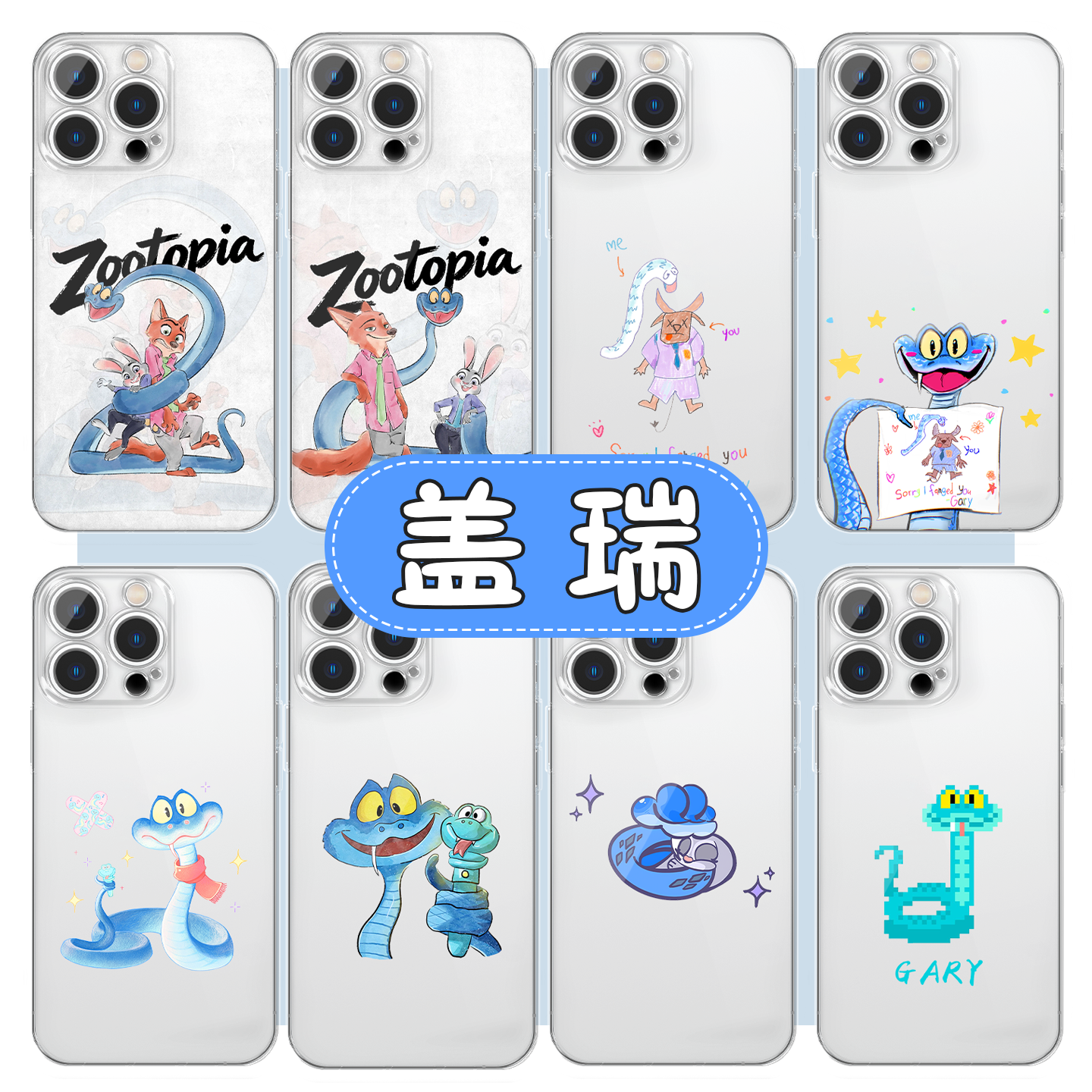 盖瑞手机壳解毒笔gary一条蛇