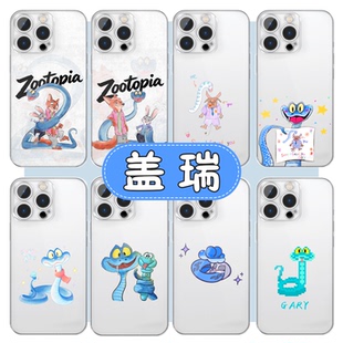 盖瑞手机壳苹果17华为vivo一条蛇gary解毒笔iPhone16promax小米15pro疯狂动物城OPPO周边14血清笔13笔12适用x