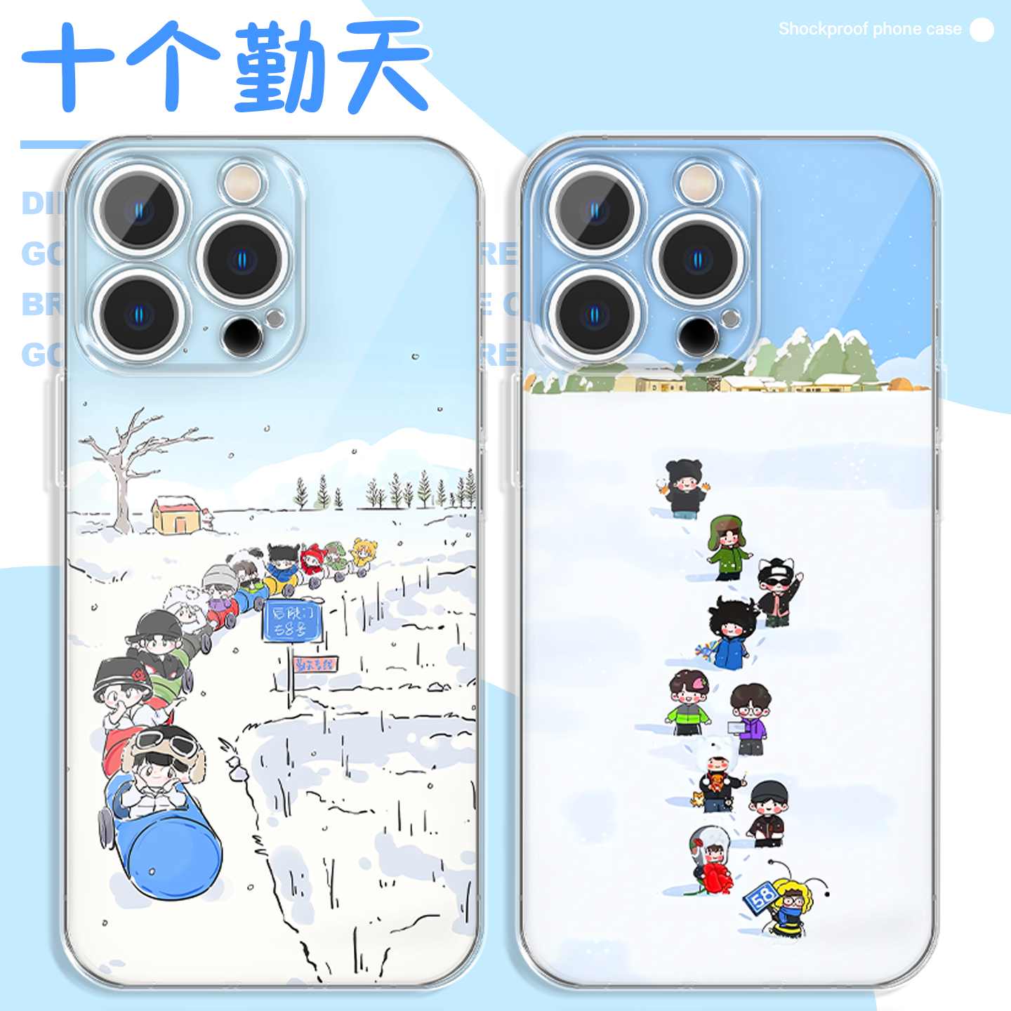 十个勤天手机壳冬日q版后陡门