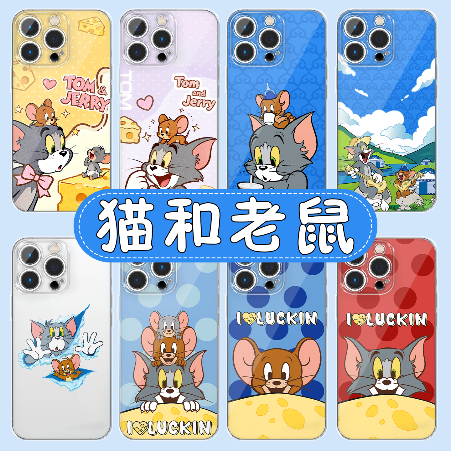 猫和老鼠手机壳联名汤姆和杰瑞