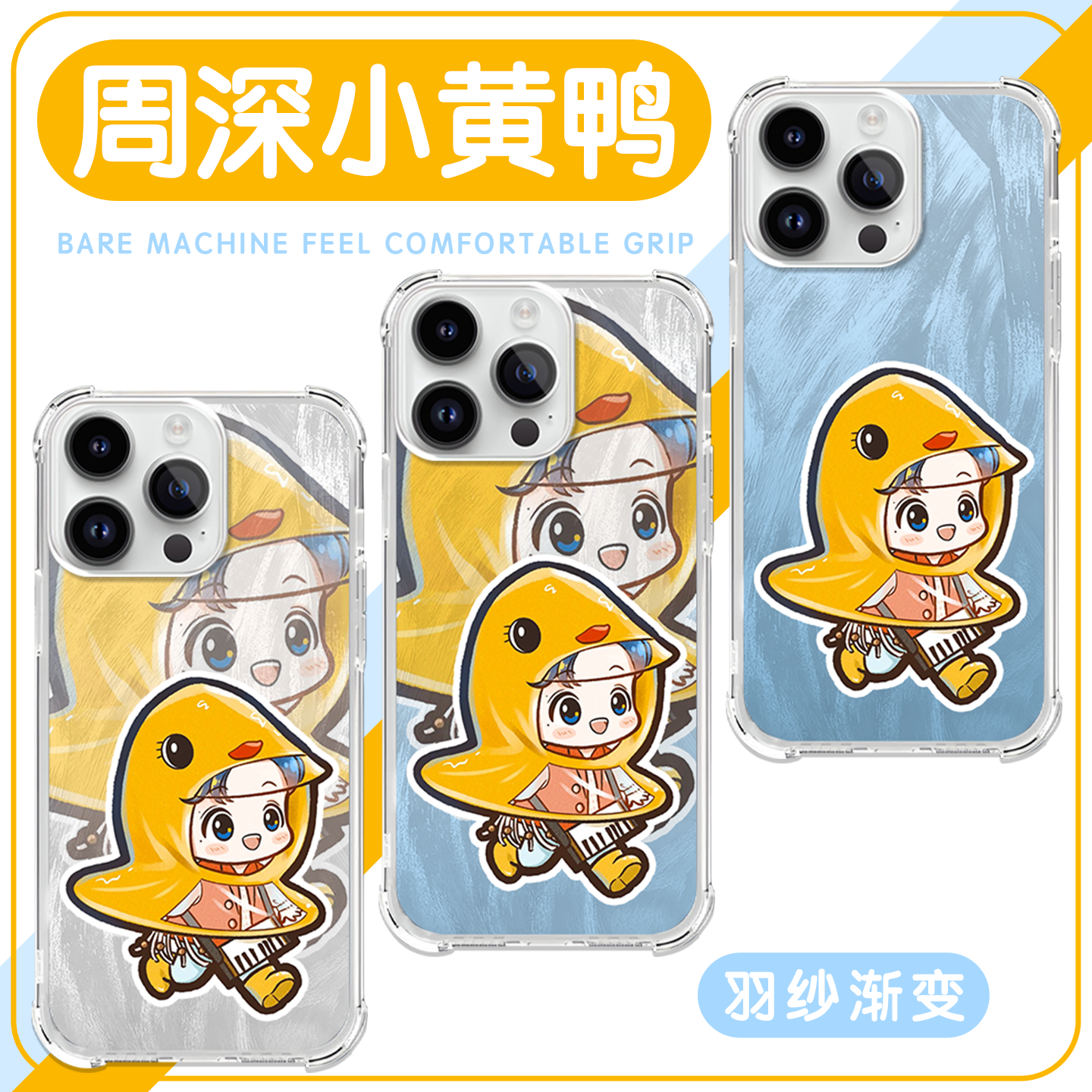 周深小黄鸭同款周边羽纱镭射壳