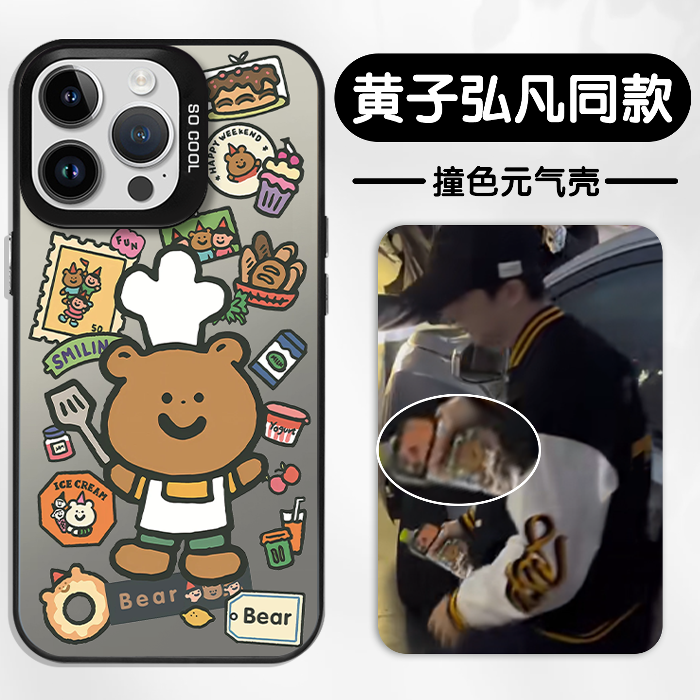 黄子弘凡同款手机壳厨师小熊
