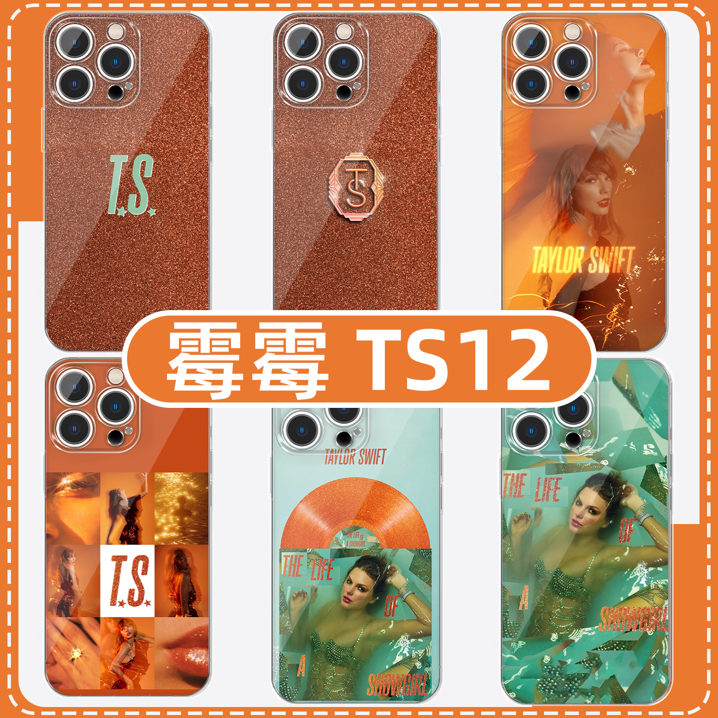 霉霉TS12泰勒斯威夫特周边高透