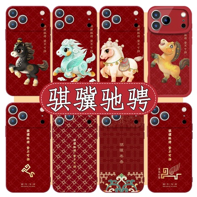 骐骥驰骋手机壳春晚标识红色
